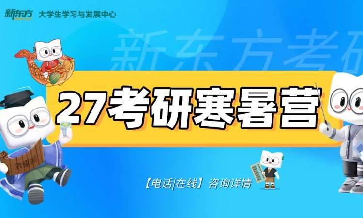 27考研寒暑营两科