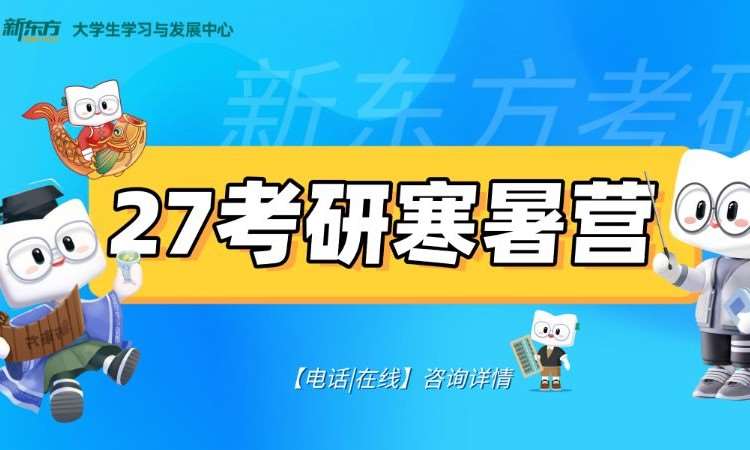 27考研寒暑营单科（英/数）