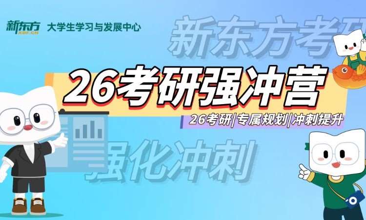 26考研强冲营四科（英数政专150）