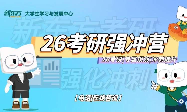 26考研强冲营两科（英数）