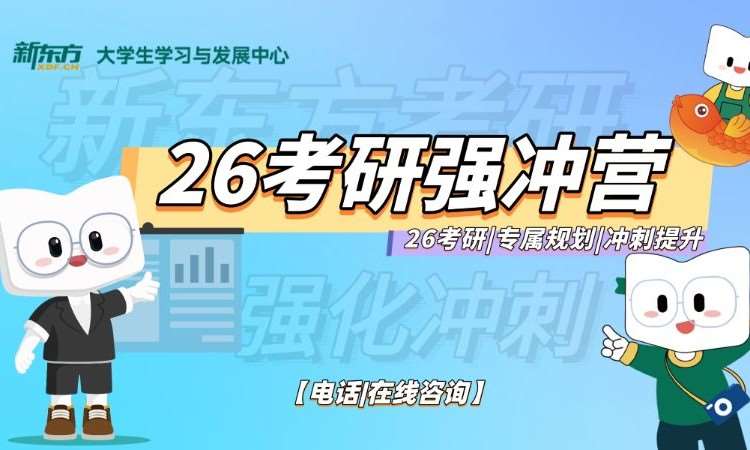 26考研强冲营单科（英/数/政）