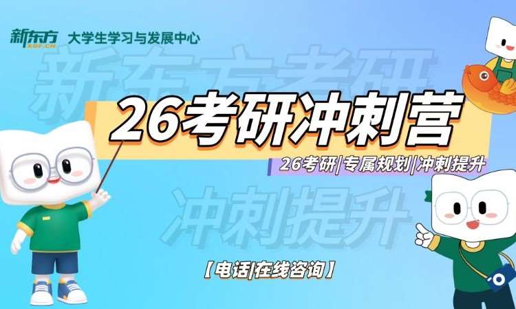 26考研冲刺营三科（英+数+政）