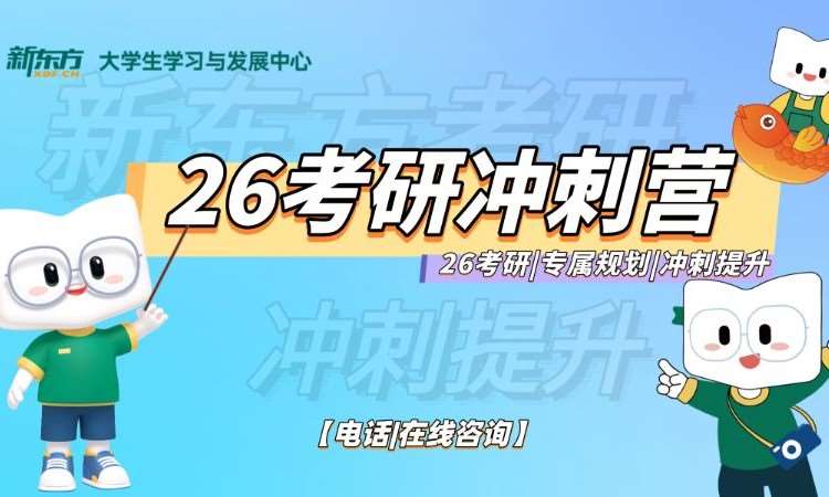 26考研冲刺营单科（英/数/政）