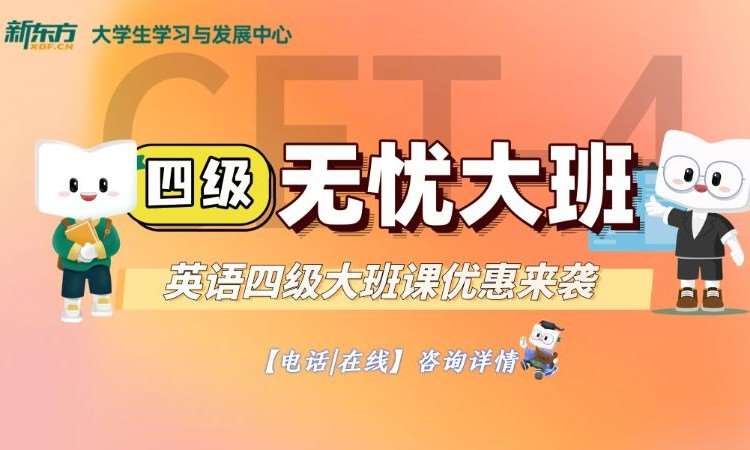 英语四级无忧大班