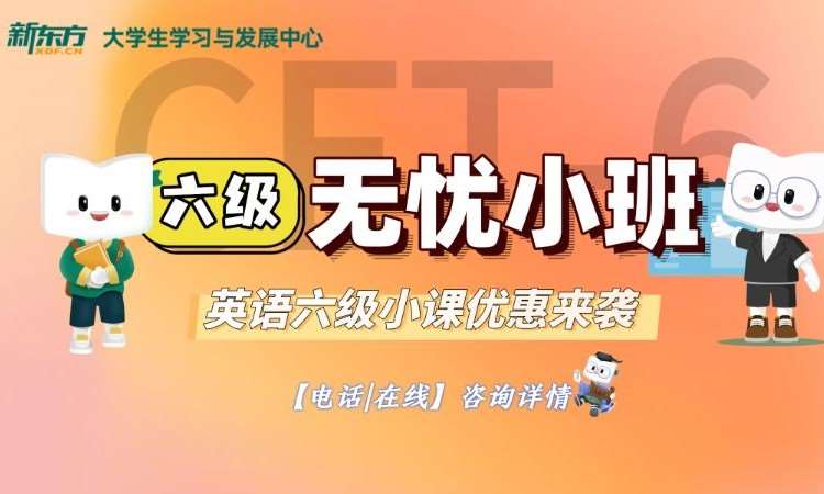 英语六级无忧小班