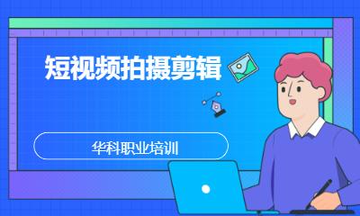 短视频拍摄剪辑