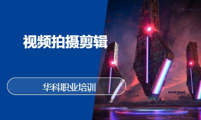 视频拍摄剪辑