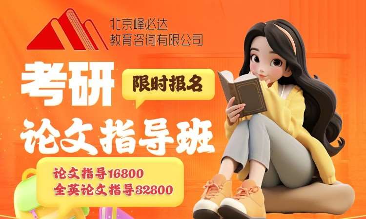 考研论文指导班
