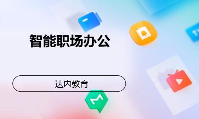 成都达内·智能职场办公