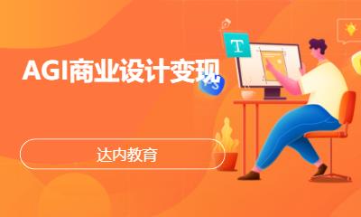 成都达内·AGI商业设计变现
