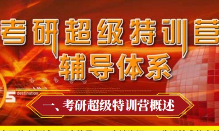 考研超级特训营