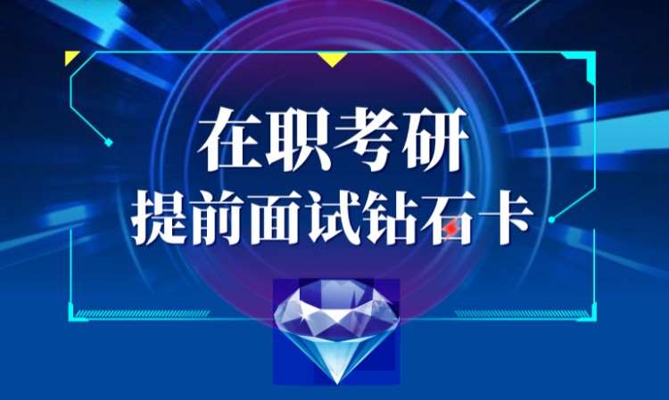 在职考研提前面试钻石卡