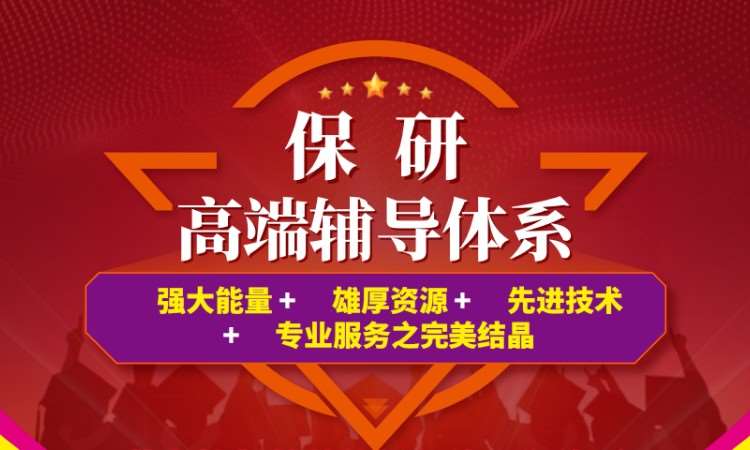 保研高端辅导课程