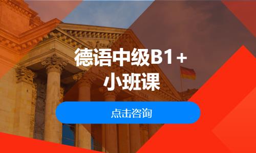 德语中级B1+小班课