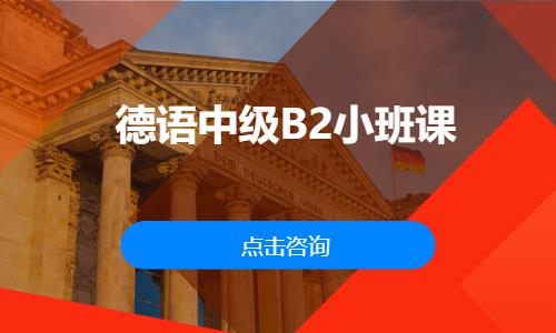 德语中级B2小班课