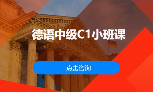 德语中级C1小班课