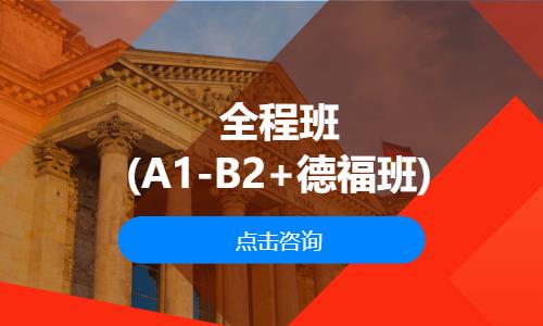 全程班(A1-B2+德福班)