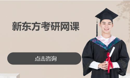 新东方考研网课