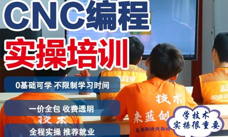 东莞CNC编程实操专业培训班