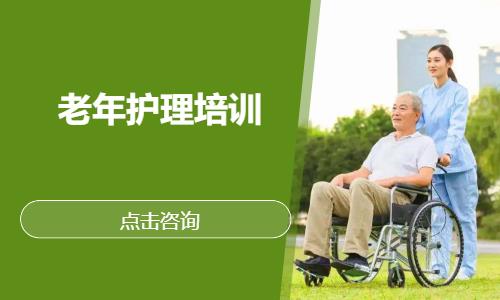 老年护理培训