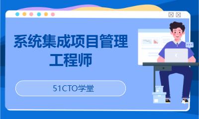 系统集成项目管理工程师