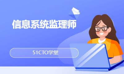 信息系统监理师
