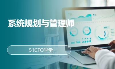 系统规划与管理师
