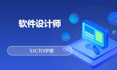 软件设计师