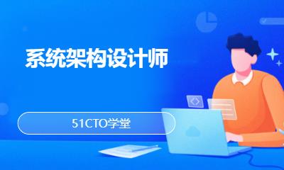 系统架构设计师