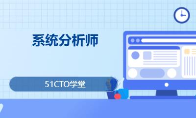 系统分析师
