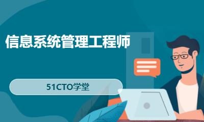 信息系统管理工程师
