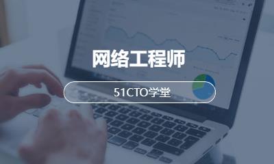 网络工程师
