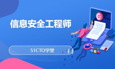 信息安全工程师
