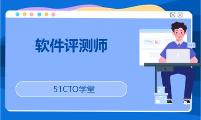 软件评测师