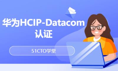 华为HCIP-Datacom认证