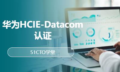 华为HCIE-Datacom认证