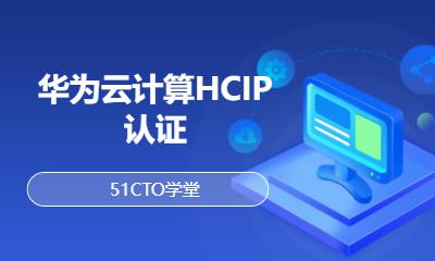 华为云计算HCIP认证