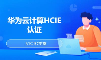 华为云计算HCIE认证