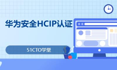 华为安全HCIP认证
