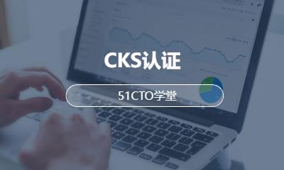 CKS认证