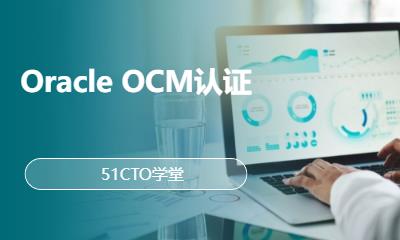 Oracle OCM认证
