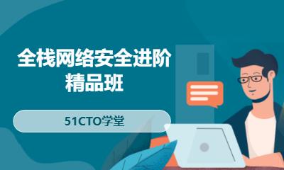全栈网络安全进阶精品班