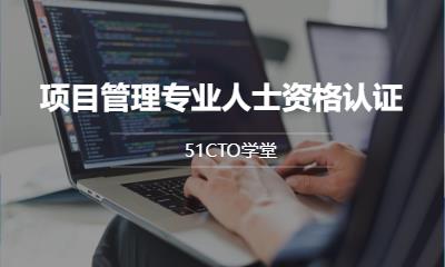 项目管理专业人士资格认证