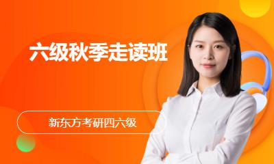 六级秋季走读班