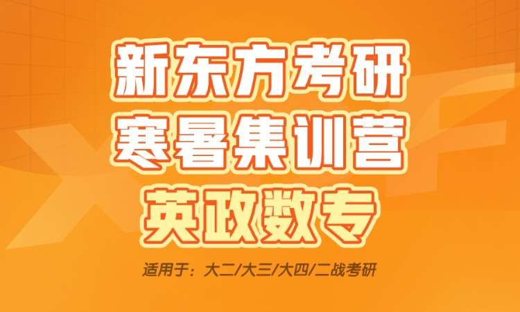 考研寒暑集训营