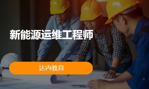 天津达内·新能源运维工程师