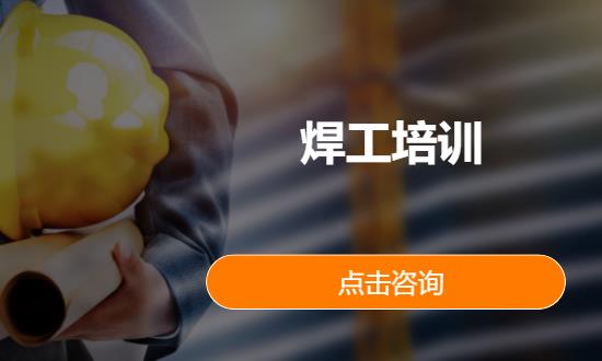 焊工培训