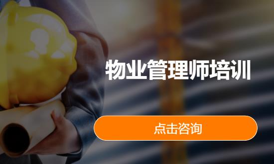 物业管理师培训