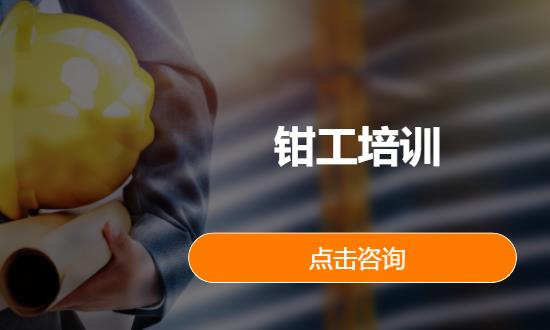 钳工培训