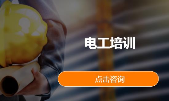电工培训